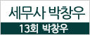 13회_박창우