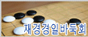 경일바둑회