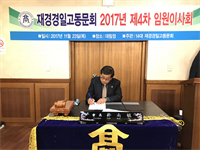 2017년 제 4차 임원회의 대림정 참석자 현황