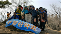 경일산악회 3월 정기산행 결과보고