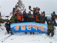 2017년 경일산악회 첫 산행 결과 보고