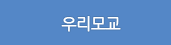 우리모교