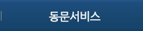 동문서비스