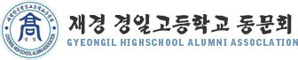 재경 경일고등학교 동문회