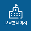 모교홈페이지