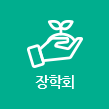 장학회