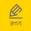 글쓰기