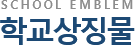 학교상징물