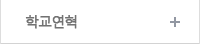 학교연혁