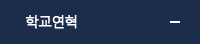 학교연혁