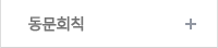 동문회칙