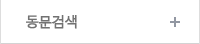 동문검색