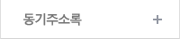 동기주소록