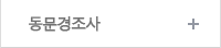 동문경조사