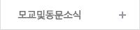 모교및동문소식