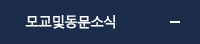 모교및동문소식