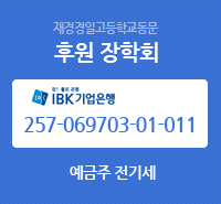 재경경일고등학교동문 후원 장학회